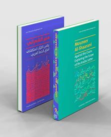 Mouneer Al-Shaarani book cover 