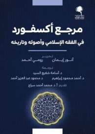 Book cover for the 'Oxford Handbook of Islamic Law' 